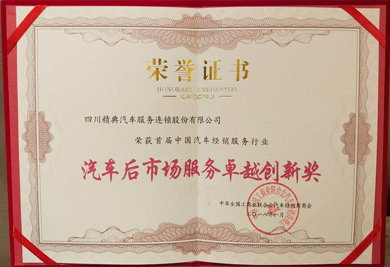 20180116全國(guó)工(gōng)商聯汽車(chē)商會(huì)《汽車(chē)後市(shì)場(chǎng)服務卓越創新獎》榮譽證書(shū)